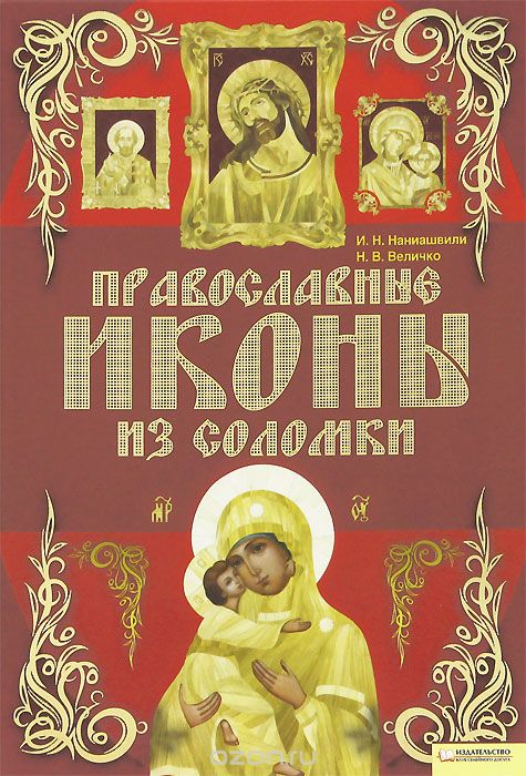 Православные иконы из соломки, И. Н. Наниашвили, Н. В. Величко