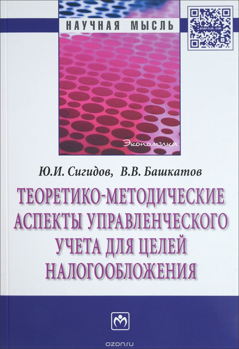 Скачать книгу "Теоретико-методические аспекты управленческого учета для целей налогооблажения, Ю. И. Сигидов, В. В. Башкатов"