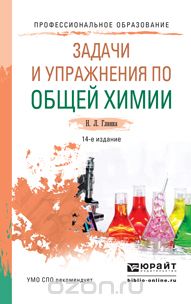 Скачать книгу "Задачи и упражнения по общей химии. Учебно-практическое пособие, Н. Л. Глинка"