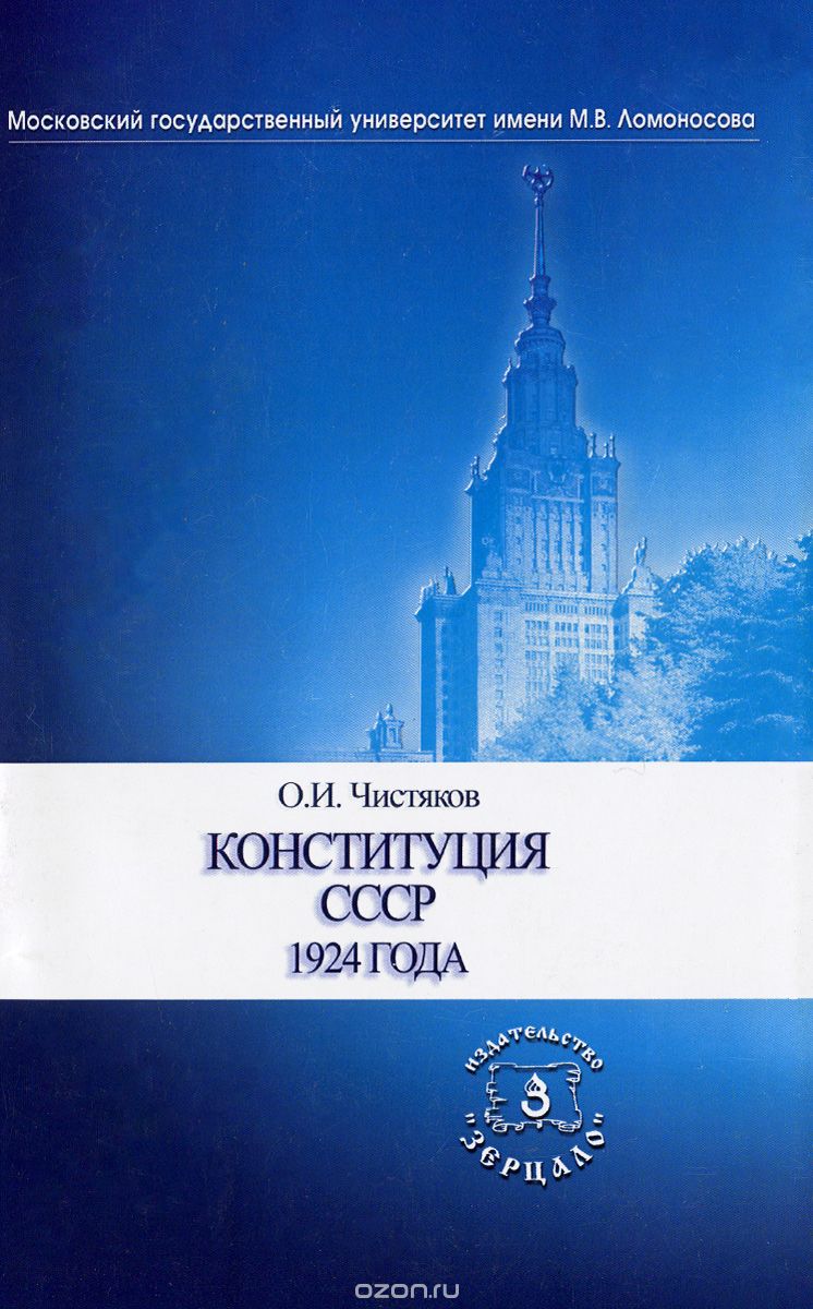 Скачать книгу "Конституция СССР 1924 года, О. И. Чистяков"