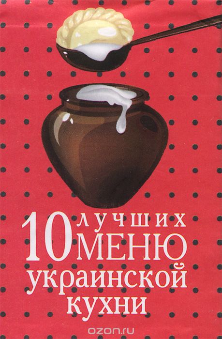 Скачать книгу "10 лучших меню украинской кухни (миниатюрное издание)"