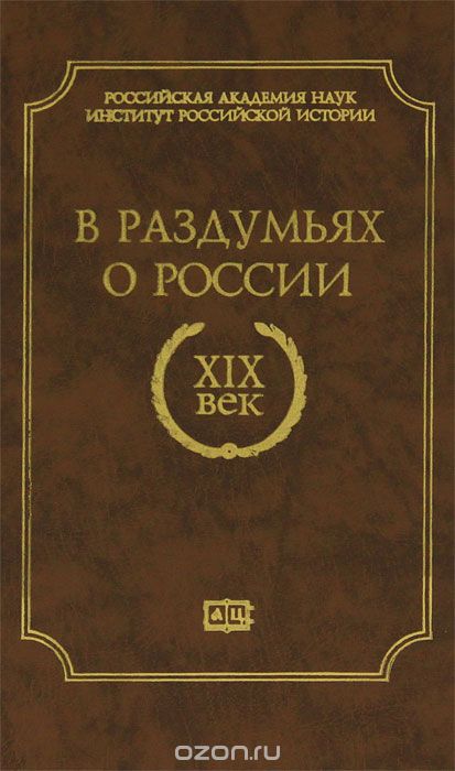 Скачать книгу "В раздумьях о России. XIX век"