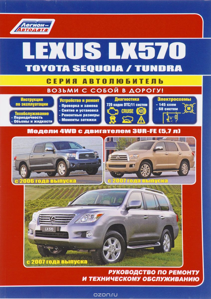 Скачать книгу "Lexus LX570, Toyota Sequoia/Tundra. Модели 4WD с двигателем 3UR-FE (5,7л). Руководство по ремонту и техническому обслуживанию"