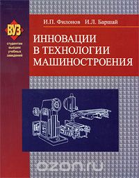 Скачать книгу "Инновации в технологии машиностроения, И. П. Филонов, И. Л. Баршай"