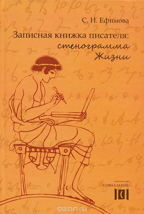 Скачать книгу "Записная книжка писателя: стенограмма Жизни, С. Н. Ефимова"