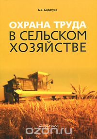 Охрана труда в сельском хозяйстве, Б. Т. Бадагуев