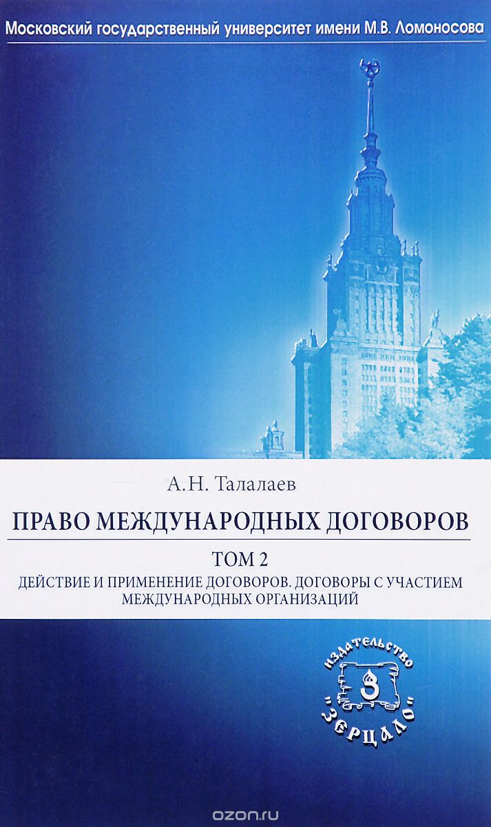 Право международных договоров. В 2 томах. Том 2