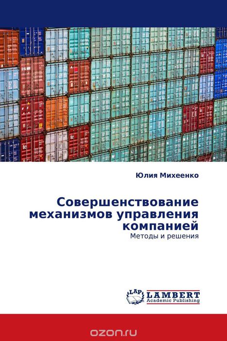 Скачать книгу "Совершенствование механизмов управления компанией"