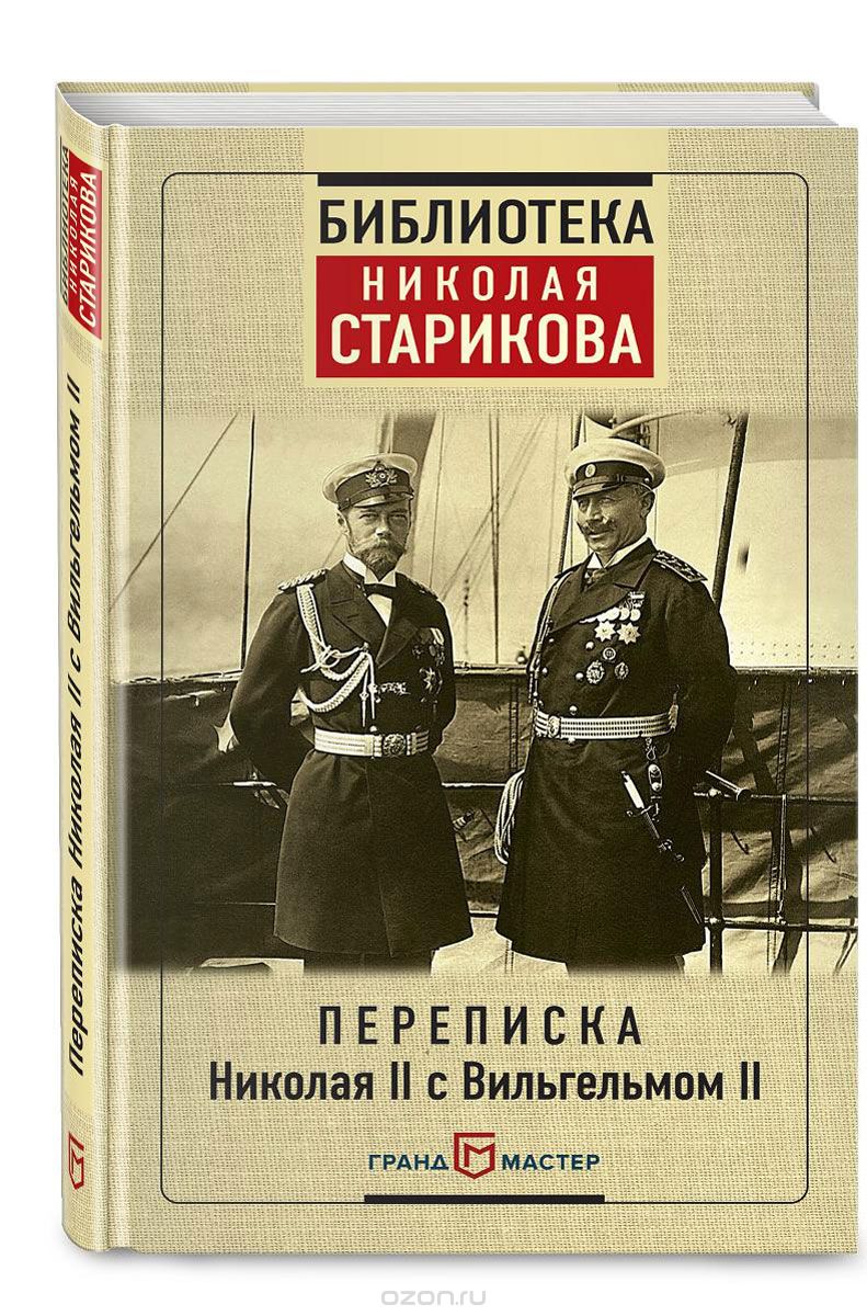 Скачать книгу "Переписка Николая II с Вильгельмом II, Николай Стариков"