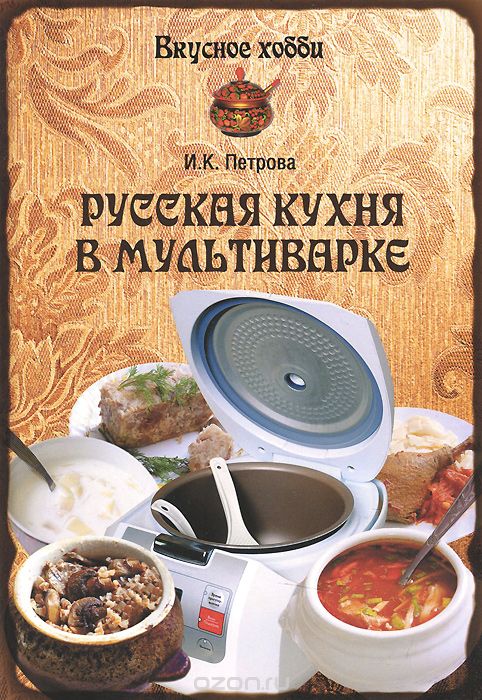 Русская кухня в мультиварке, И. К. Петрова