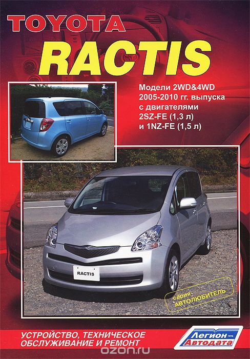 Скачать книгу "Toyota Ractis. Модели 2WD, 4WD 2005-2010 гг. выпуска с двигателями 2SZ-FE (1,3 л) и 1NZ-FE (1,5 л). Устройство, техническое обслуживание и ремонт"