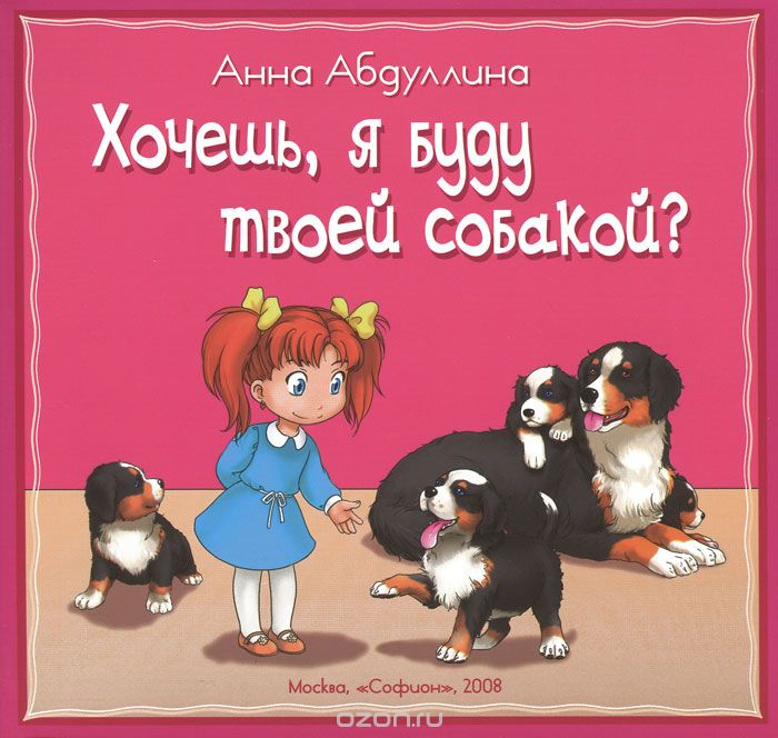 Скачать книгу "Хочешь, я буду твоей собакой?, Анна Абдуллина"