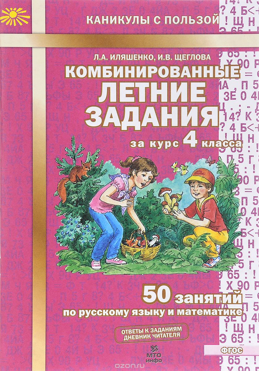 Скачать книгу "Комбинированные летние задания за курс 4 класса. 50 занятий по русскому языку и математике, Л. А. Иляшенко, И. В. Щеглова"