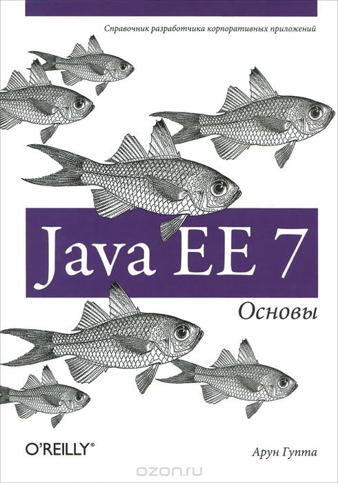 Скачать книгу "Java EE 7. Основы, Арун Гупта"
