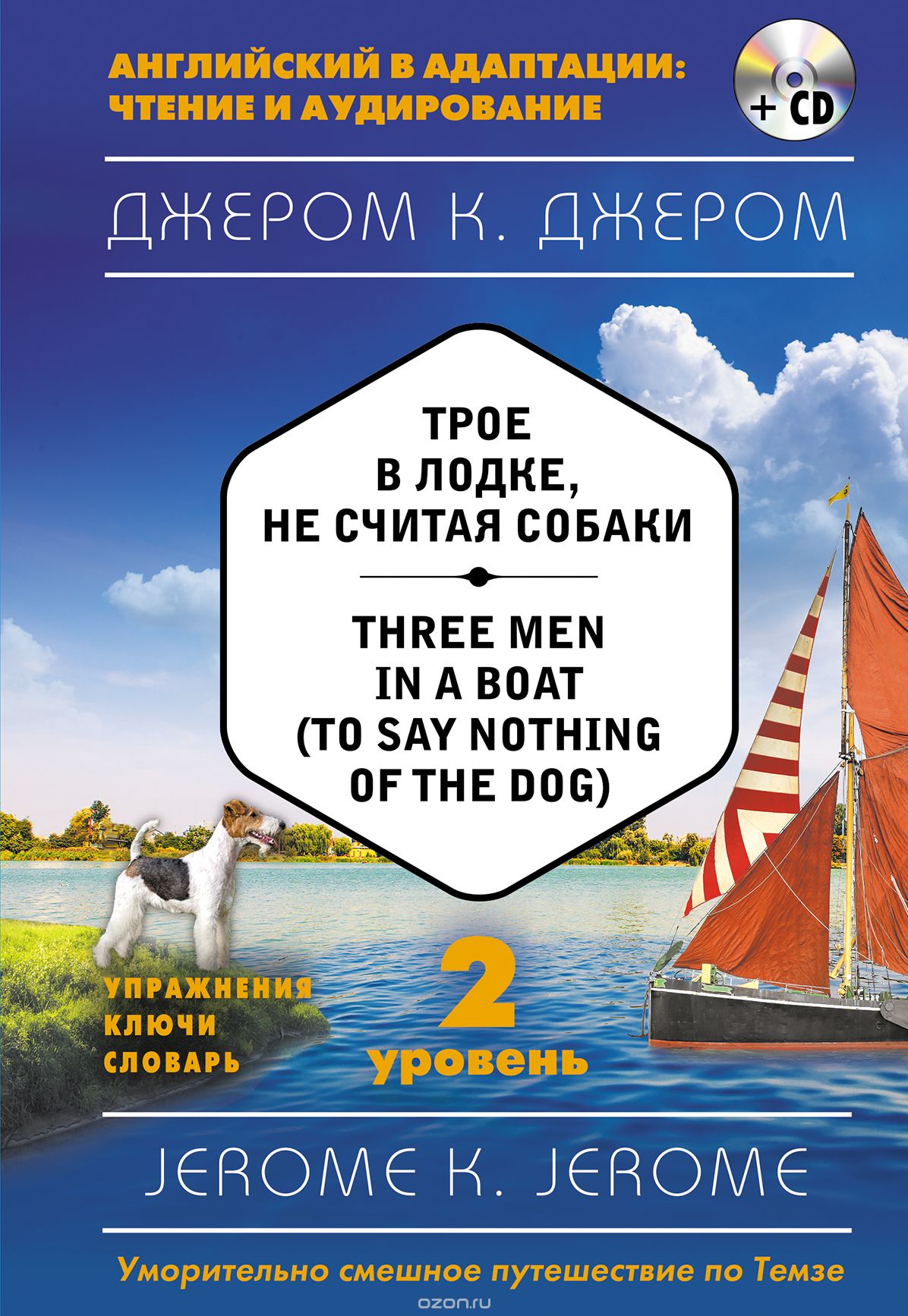 Трое в лодке, не считая собаки = Three Men in a Boat (to say Nothing of the Dog) (+ CD). 2-й уровень, Джером К.  Джером