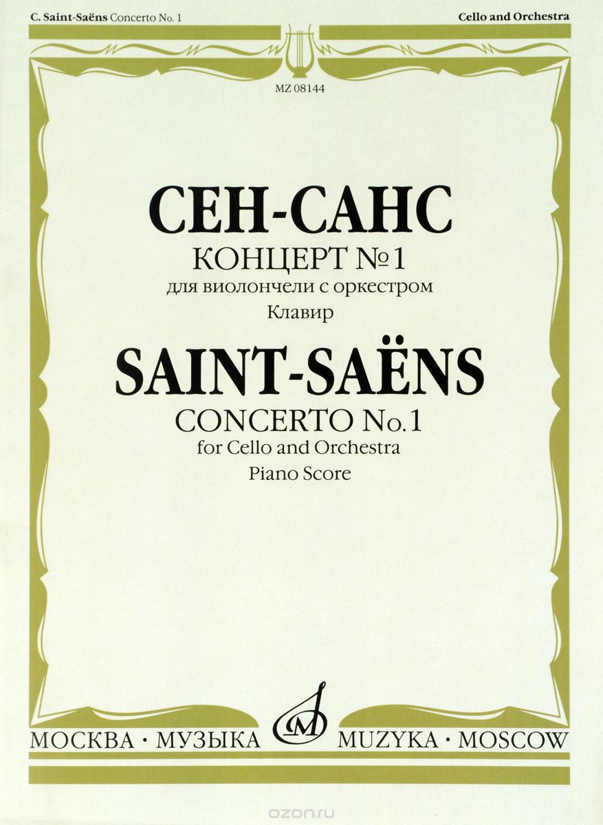 Скачать книгу "Сен-Санс. Концерт №1. Для виолончели с оркестром. Клавир, Камиль Сен-Санс"