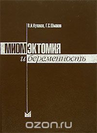 Скачать книгу "Миомэктомия и беременность, В. И. Кулаков, Г. С. Шмаков"