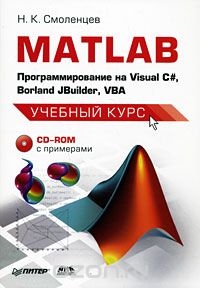 Скачать книгу "MATLAB. Программирование на Visual С#, Borland JBuilder, VBA (+ CD-ROM), Н. К. Смоленцев"