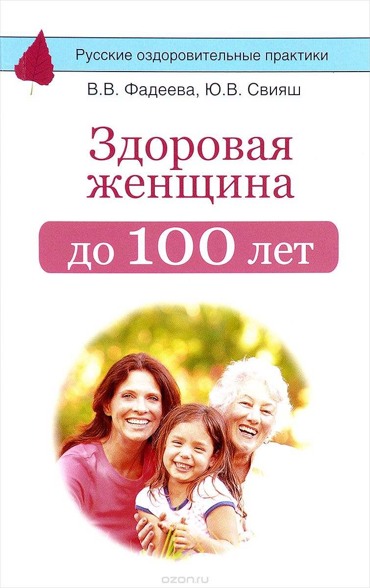 Скачать книгу "Здоровая женщина до 100 лет, В. В. Фадеева, Ю. В. Свияш"