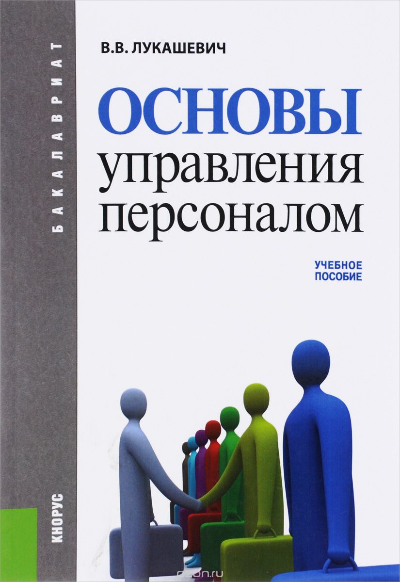 Скачать книгу "Основы управления персоналом. Учебное пособие, В. В. Лукашевич"