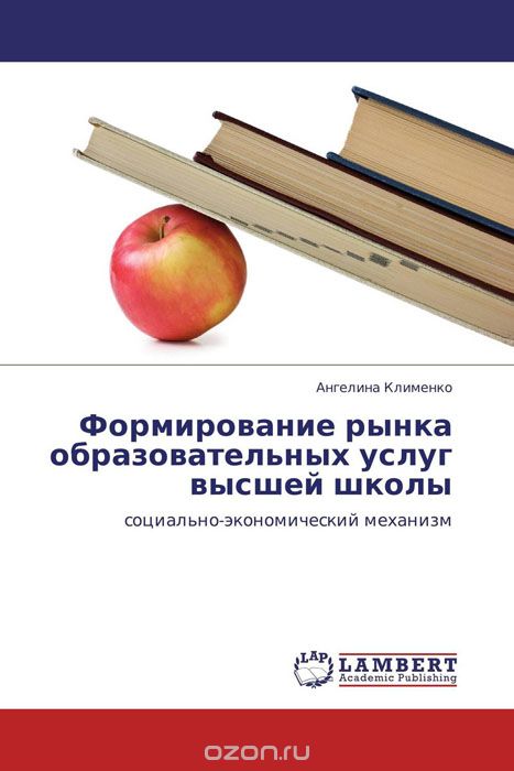 Скачать книгу "Формирование рынка образовательных услуг высшей школы"