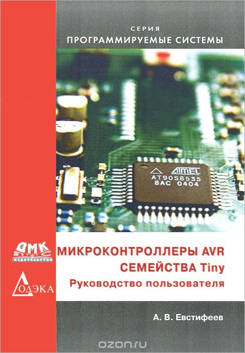 Микроконтроллеры AVR семейства Tiny. Руководство пользователя, А. В. Евстифеев