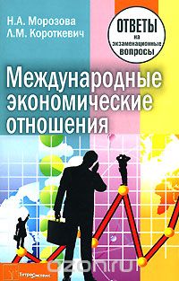 Скачать книгу "Международные экономические отношения, Н. А. Морозова, Л. М. Короткевич"