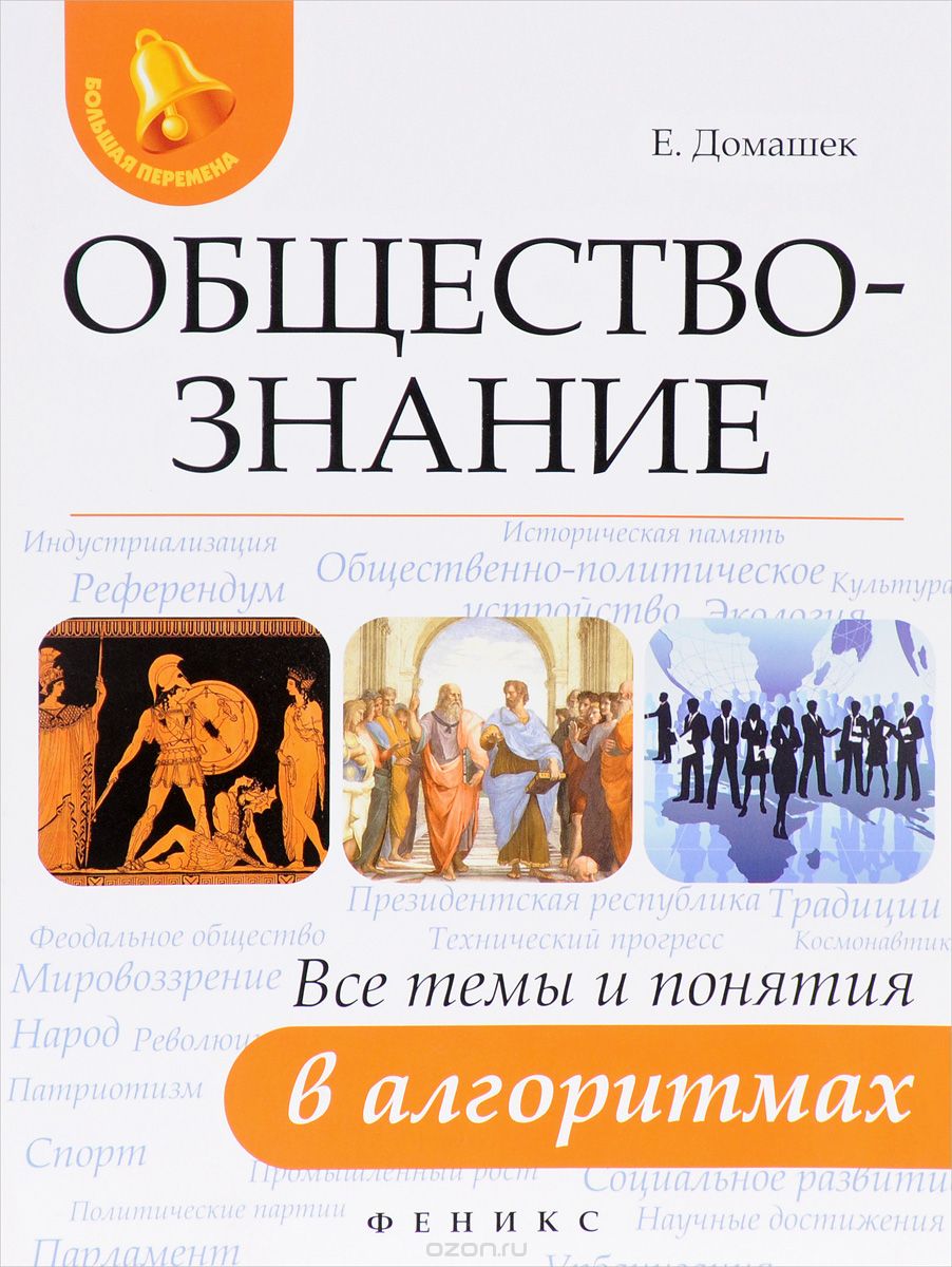 Скачать книгу "Обществознание. Все темы и понятия в алгоритмах, Е. В. Домашек"