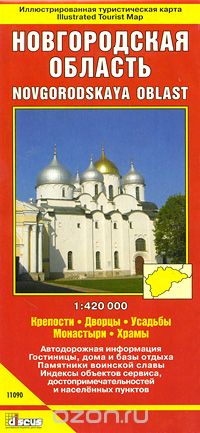 Скачать книгу "Новгородская область. Иллюстрированная туристическая карта"