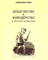 Скачать книгу "Душегубство и живодерство в детской литературе, Александр Етоев"