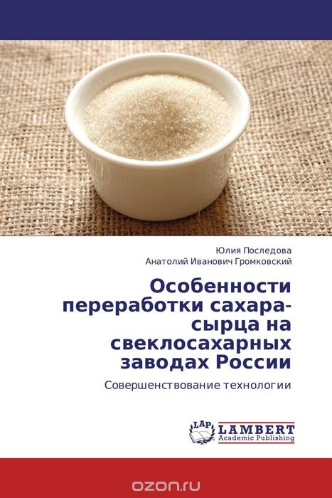 Скачать книгу "Особенности переработки  сахара-сырца на свеклосахарных заводах России"
