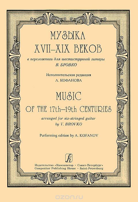 Скачать книгу "Музыка XVII-XIX веков в переложении для шестиструнной гитары"