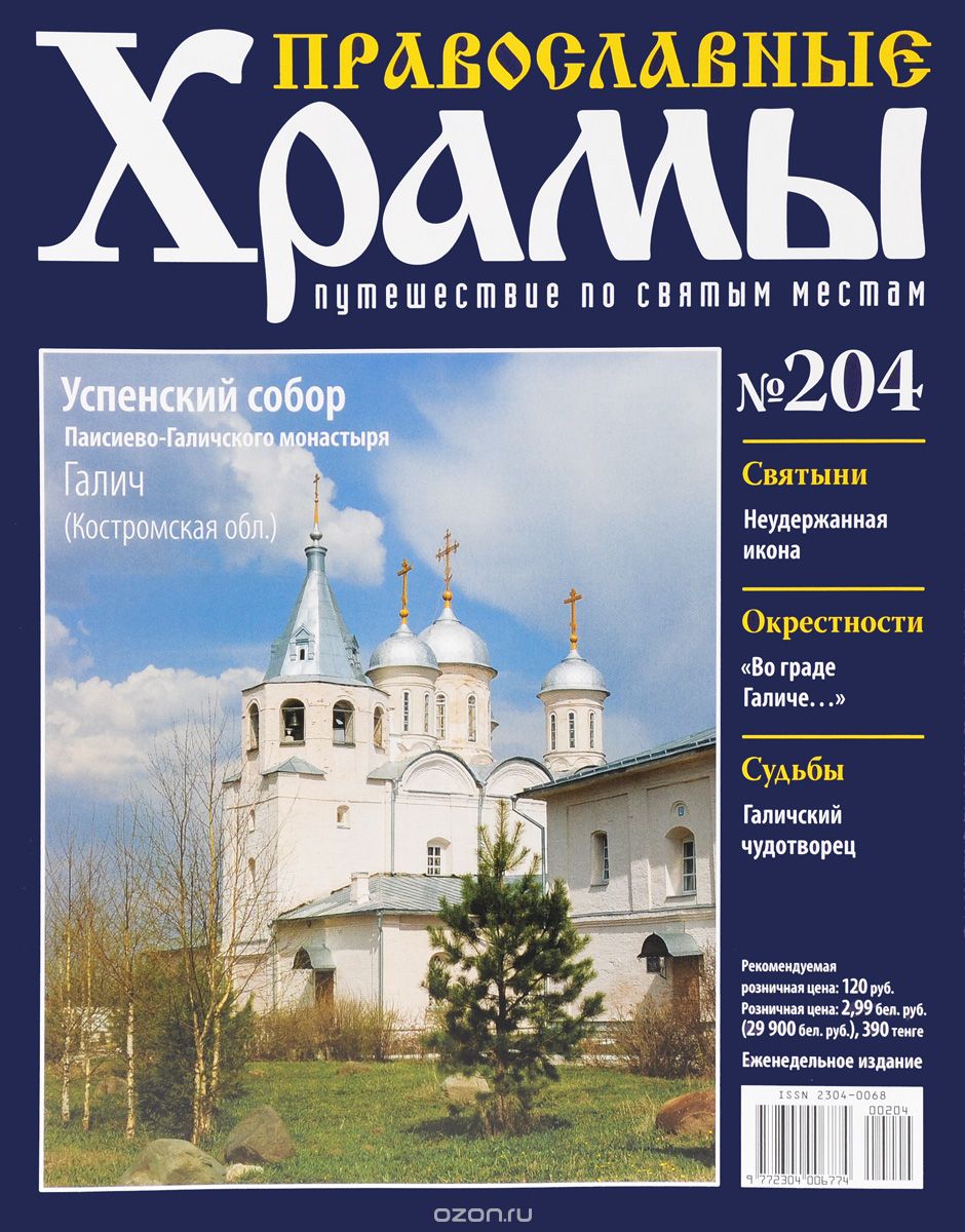 Журнал "Православные храмы. Путешествие по святым местам" № 204