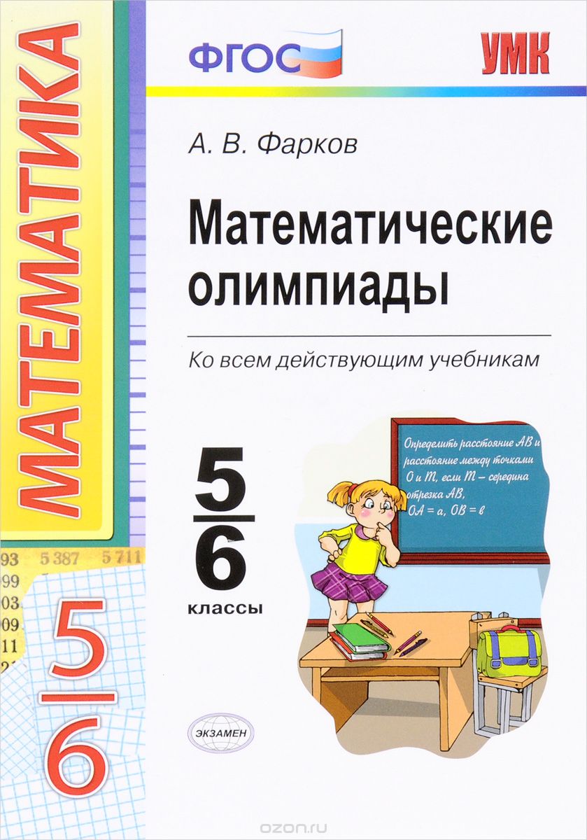 Скачать книгу "Математические олимпиады. 5-6 классы, А. В. Фарков"