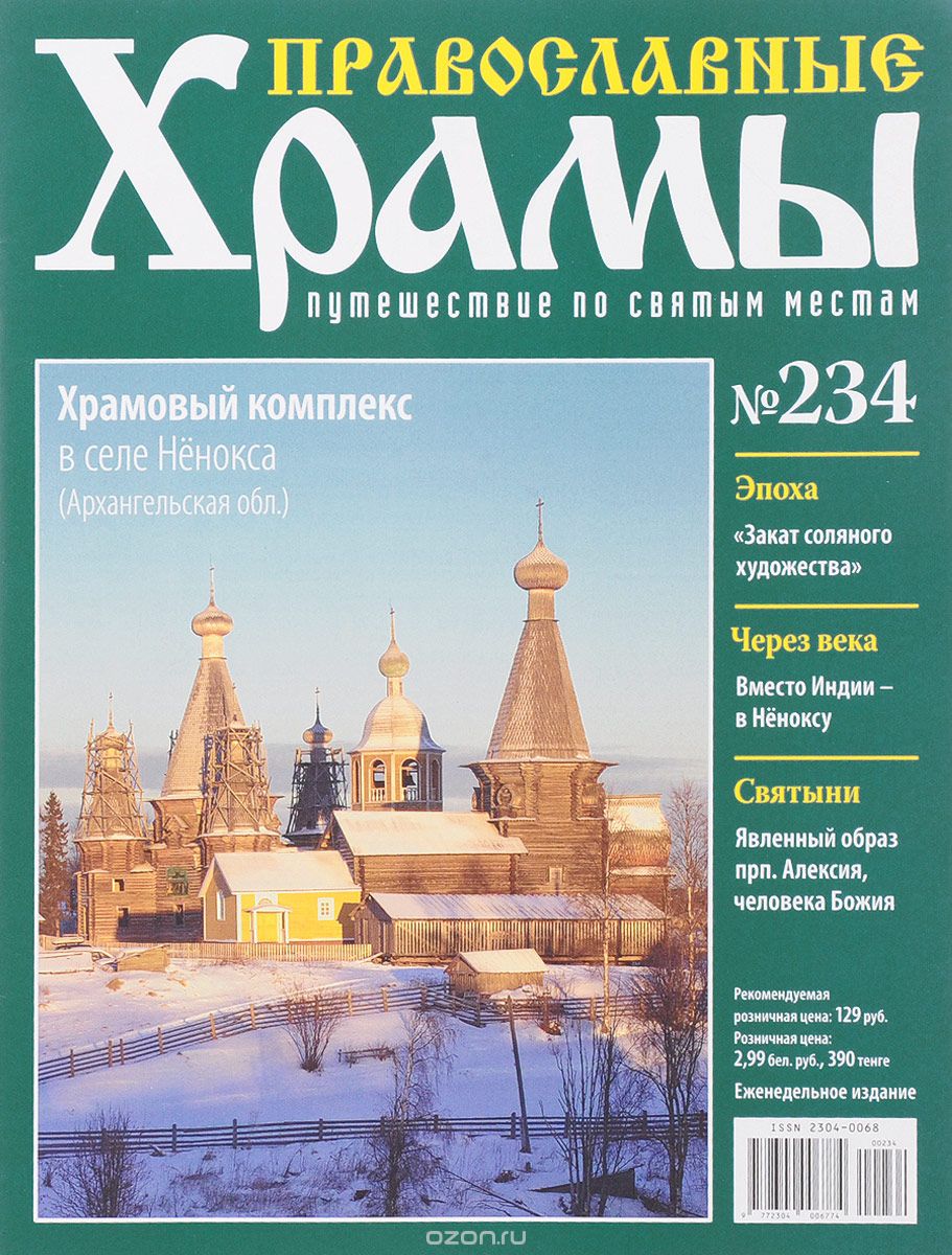 Журнал "Православные храмы. Путешествие по святым местам" № 234