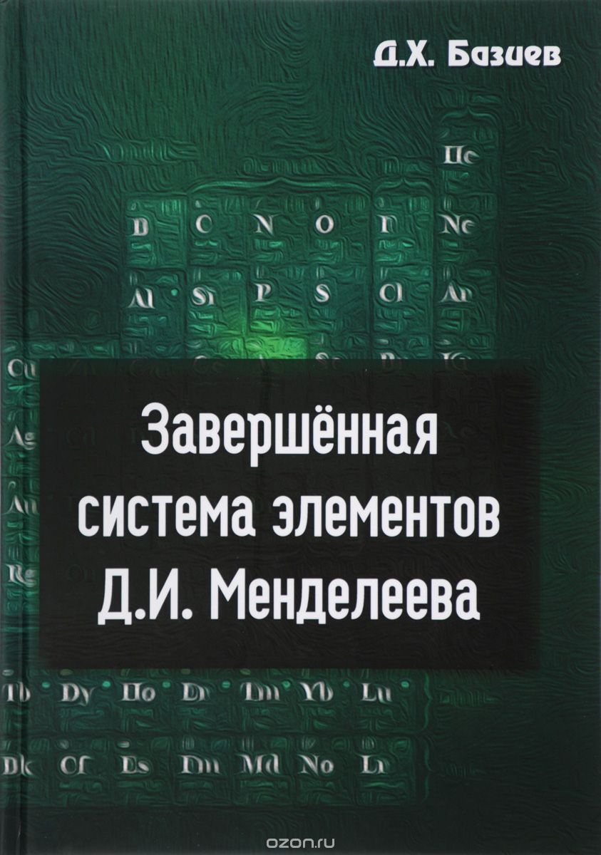 Скачать книгу "Завершенная система элементов Д. И. Менделеева, Д. Х. Базиев"