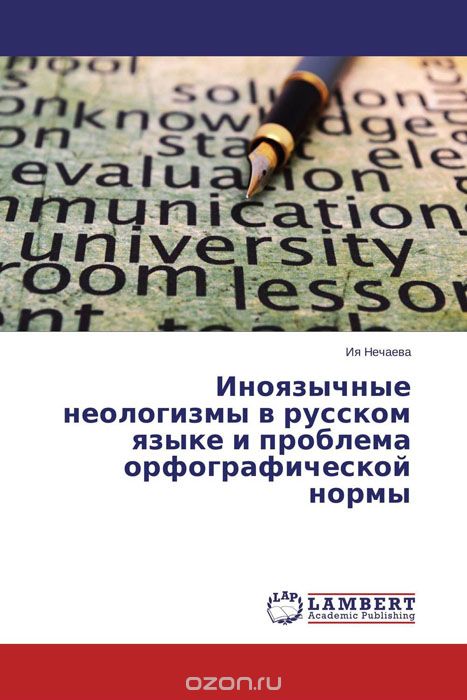 Иноязычные неологизмы в русском языке и проблема орфографической нормы