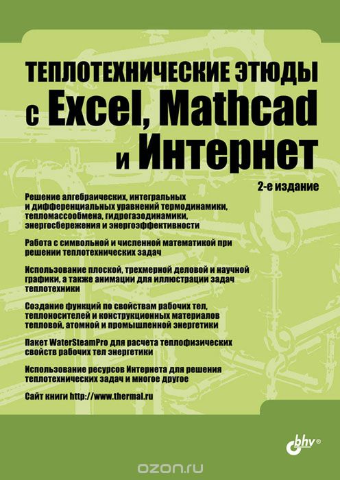 Скачать книгу "Теплотехнические этюды с Excel, Mathcad и Интернет. Учебное пособие"