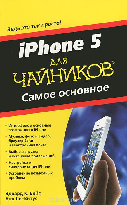 Скачать книгу "iPhone 5 для чайников. Самое основное, Эдвард Бейг, Боб Ле-Витус"