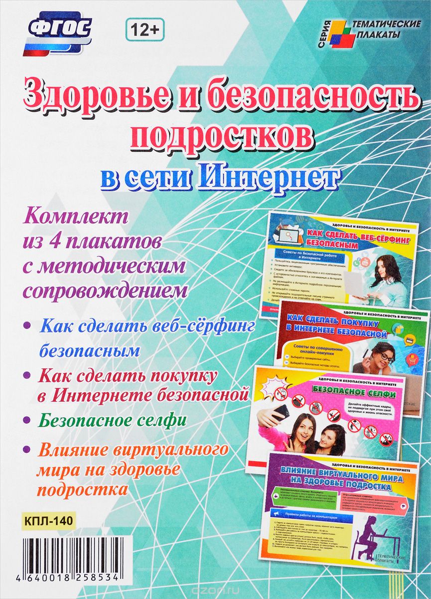 Здоровье и безопасность подростков в сети Интернет (комплект из 4 плакатов с методическим сопровождением)