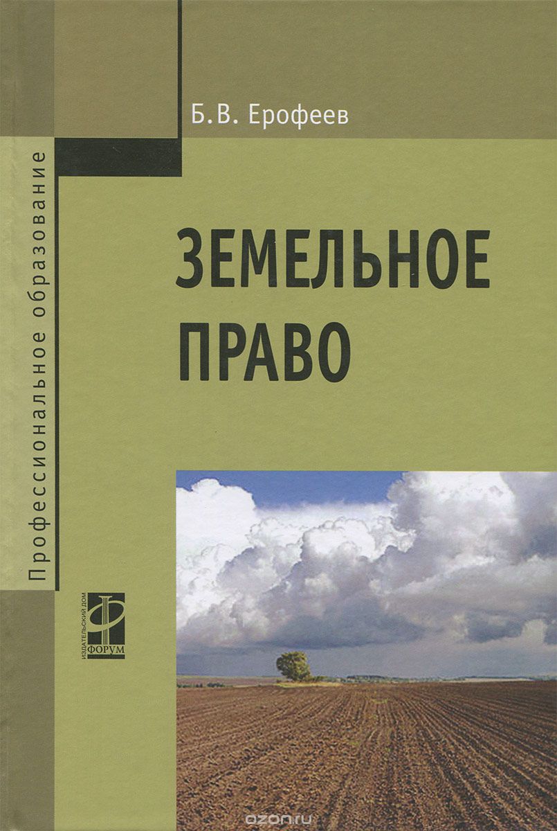 Скачать книгу "Земельное право, Б. В. Ерофеев"