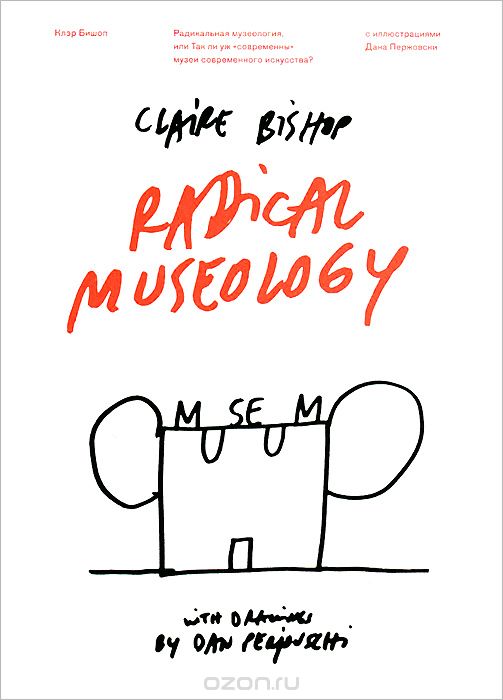 Скачать книгу "Радикальная музеология, или Так ли уж "современны" музеи современного искусства?, Клэр Бишоп"