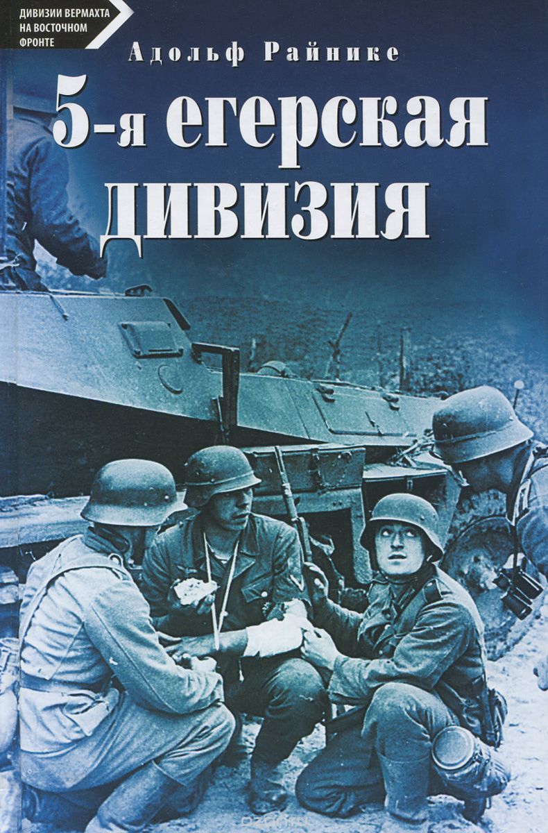 Скачать книгу "5-я егерская дивизия. 1939-1945, Адольф Райнике"