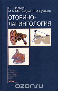 Скачать книгу "Оториноларингология, В. Т. Пальчун, М. М. Магомедов, Л. А. Лучихин"