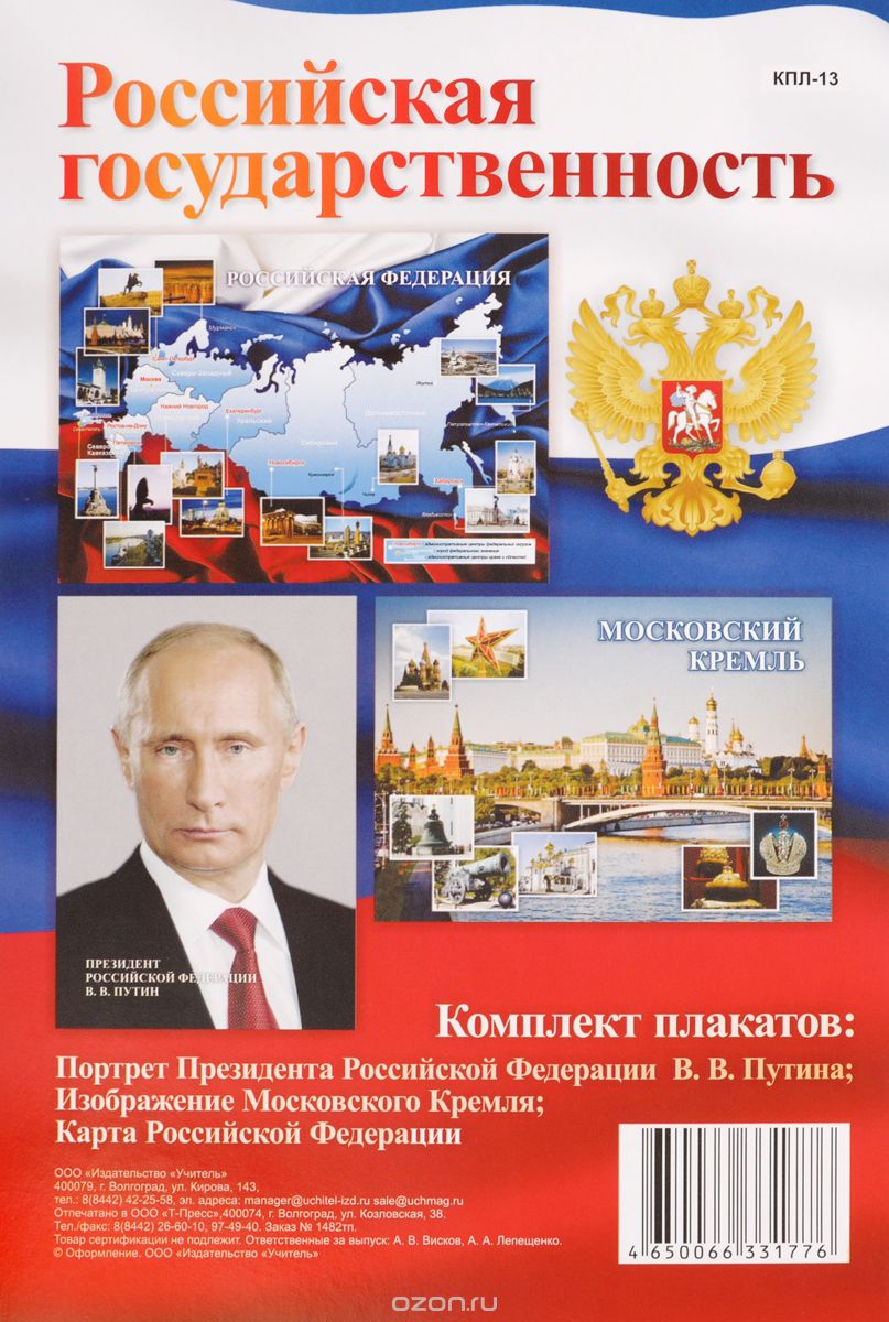 Российская государственность. Комплект плакатов