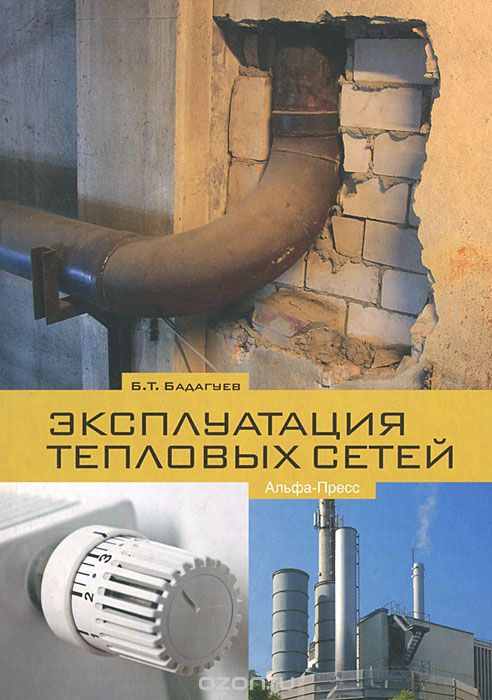 Скачать книгу "Эксплуатация тепловых сетей, Б. Т. Бадагуев"