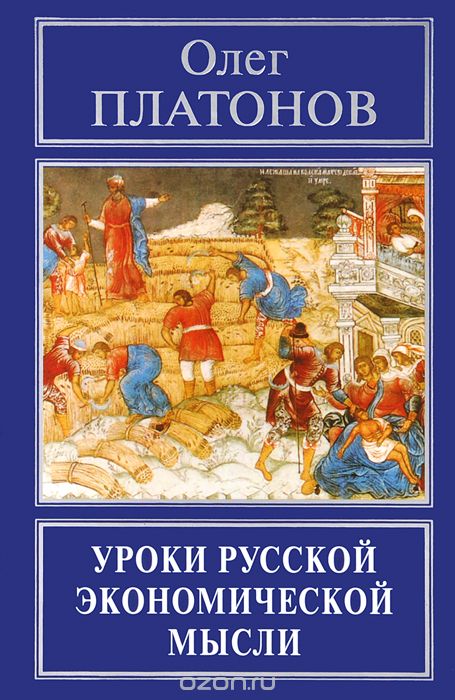 Уроки русской экономической мысли, Олег Платонов