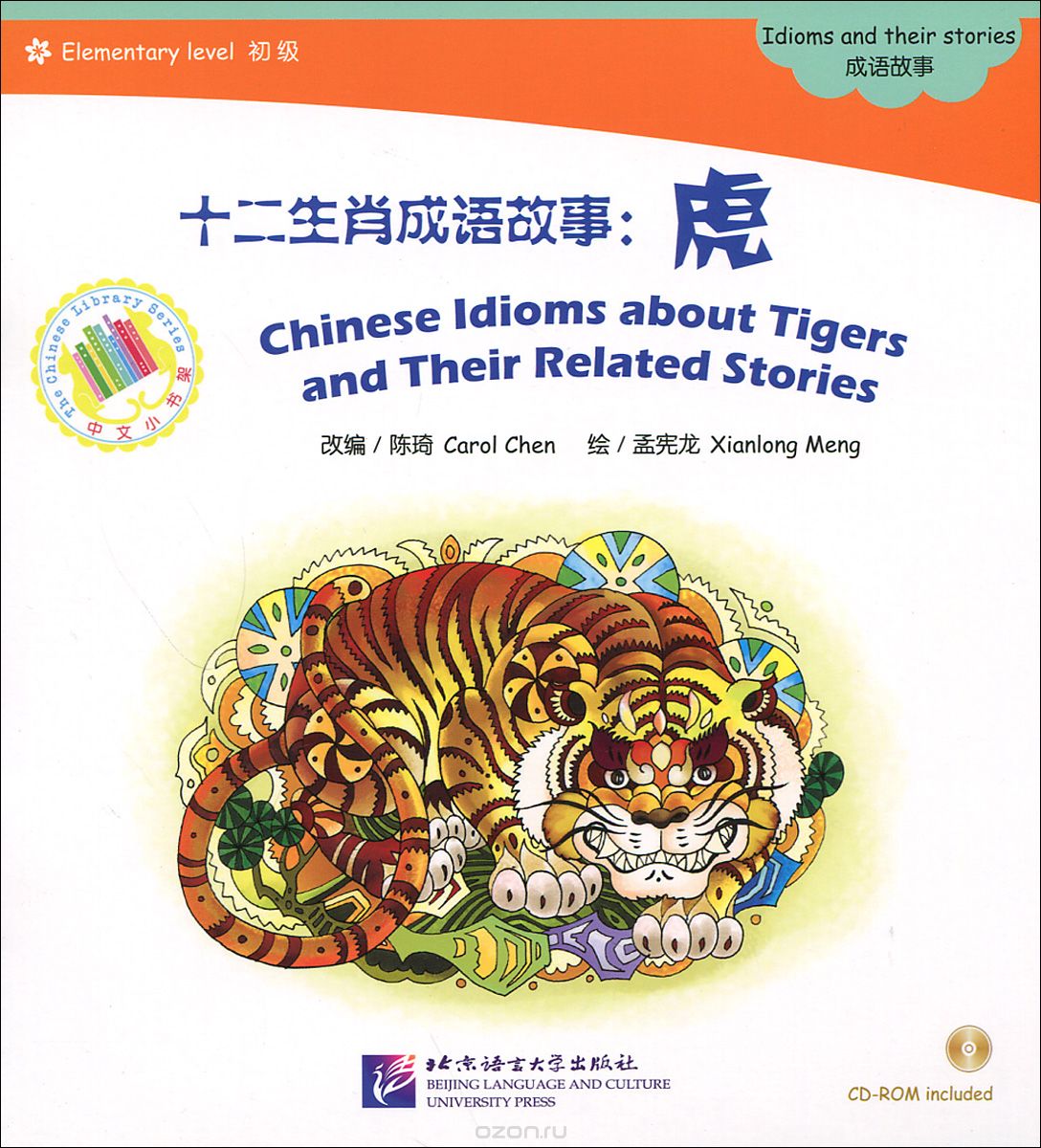 Chinese Idioms about Tigers and Their Related Stories: Elementary  (+ CD-ROM)