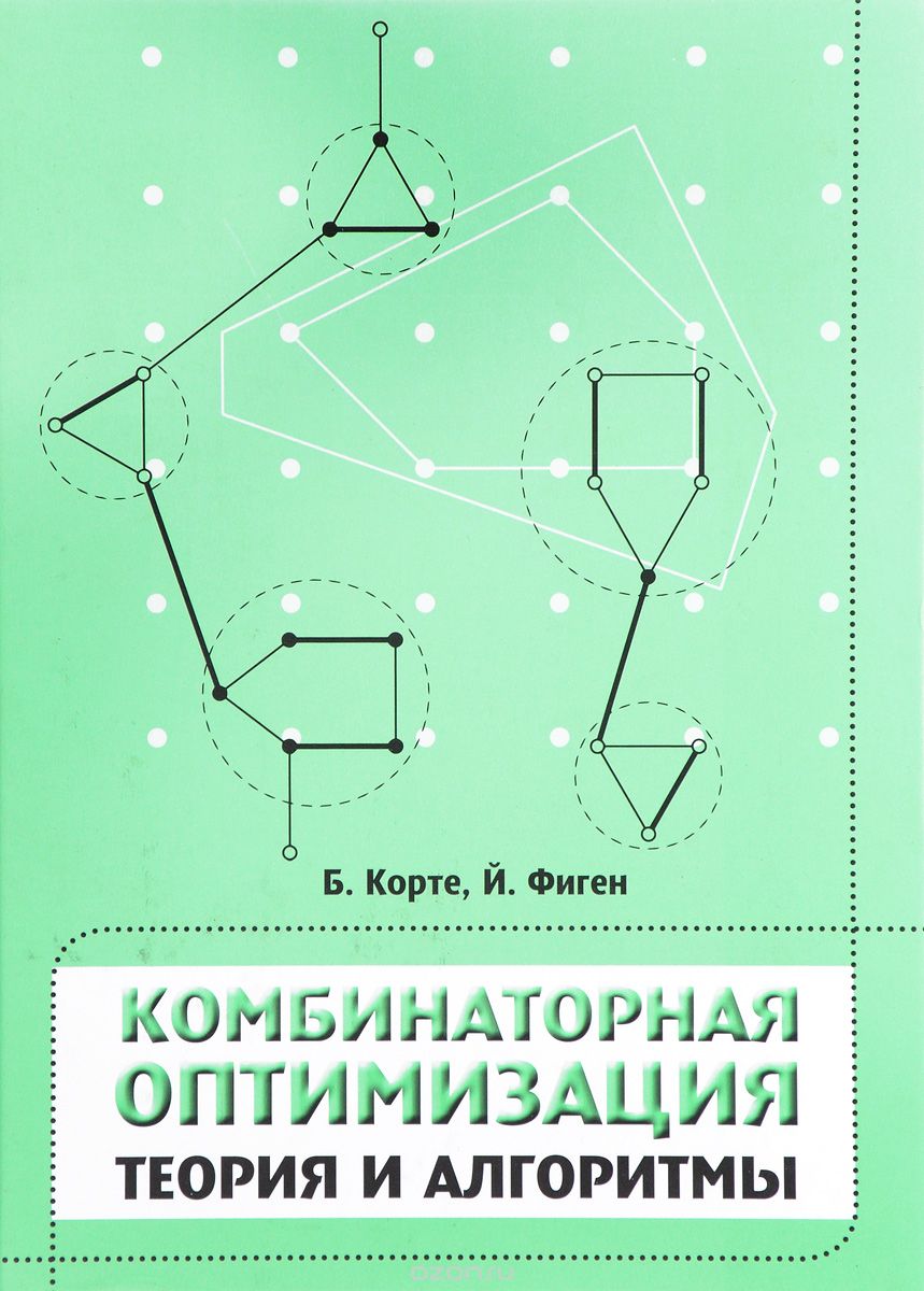 Скачать книгу "Комбинаторная оптимизация. Теория и алгоритмы, Б. Корте, Й. Фиген"