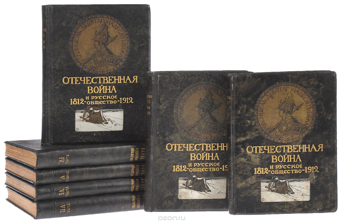 Отечественная война и русское общество, 1812 - 1912 (комплект из 7 книг)